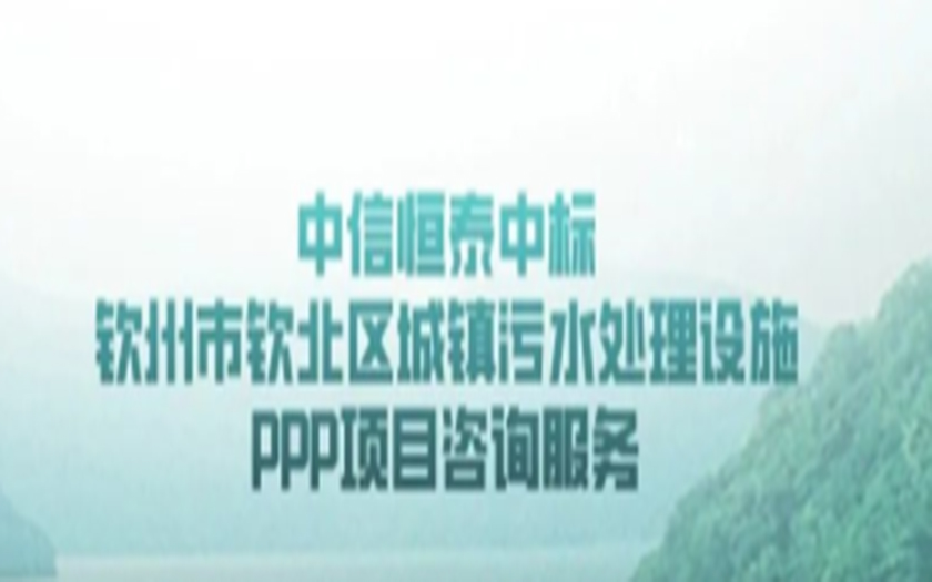 中標喜訊｜中信恒泰承接欽州市欽北區污水處理設施PPP項目咨詢服務