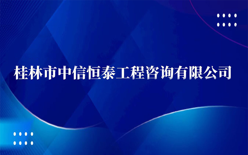 中信恒泰25周年慶 | 子公司巡禮·桂林市中信恒泰工程咨詢有限公司