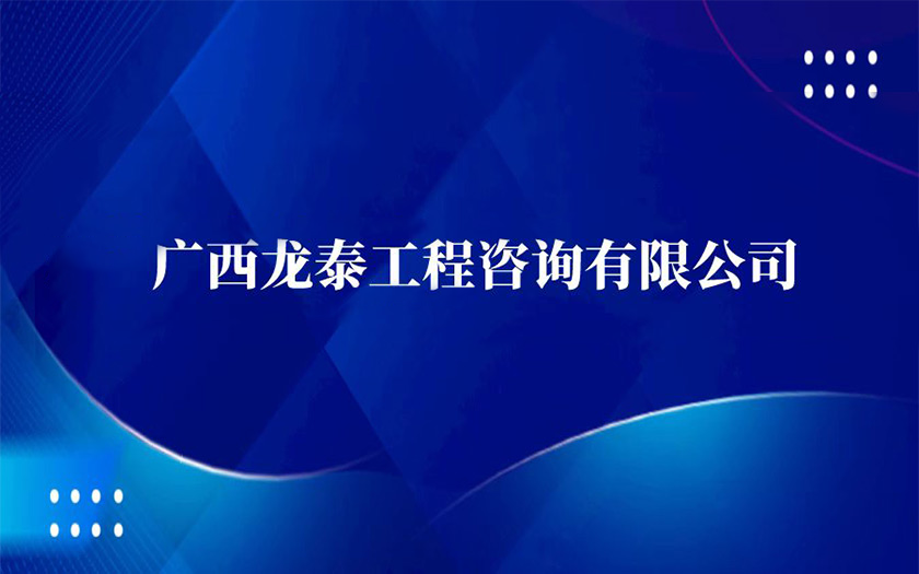 子公司巡禮 | 國企混改結碩果——廣西龍泰工程咨詢有限公司