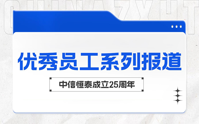 微光成炬 向光而行 | 中信恒泰優秀員工系列報道（一）